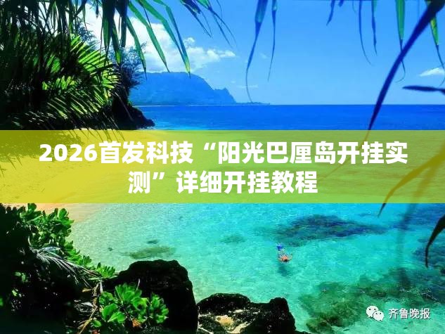 2026首发科技“阳光巴厘岛开挂实测	”详细开挂教程
