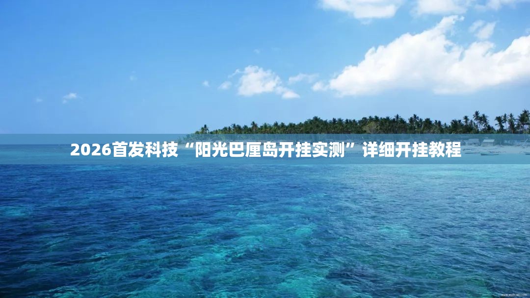 2026首发科技“阳光巴厘岛开挂实测”详细开挂教程