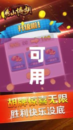 可用版本“手机微乐斗地主万能开挂神器(透视)	”开挂辅助脚本+详细开挂安装教程