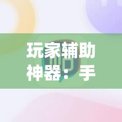玩家辅助神器：手机棋牌如何提高胜率”(辅助神器)开挂详细教程