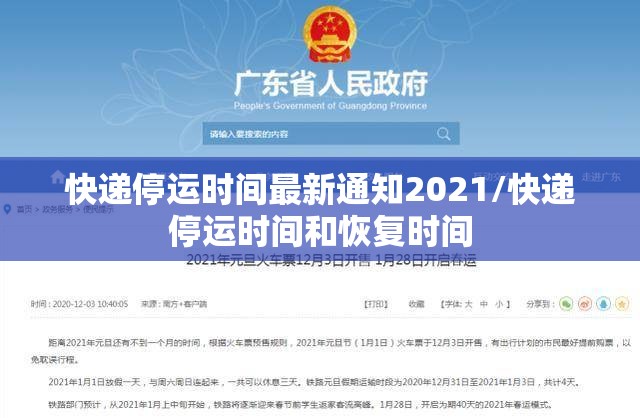 快递停运时间最新通知2021/快递停运时间和恢复时间 快递停运时间最新通知2021/快递停运时间和恢复时间
