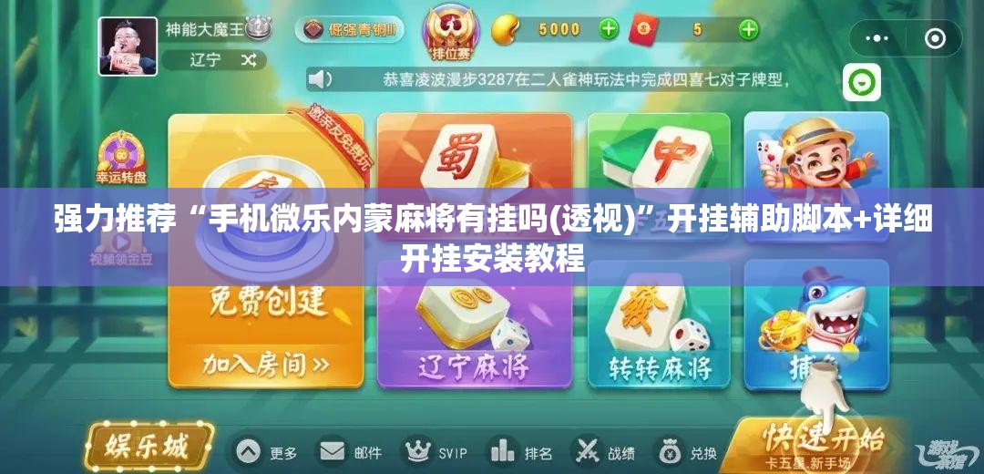 强力推荐“手机微乐内蒙麻将有挂吗(透视)	”开挂辅助脚本+详细开挂安装教程