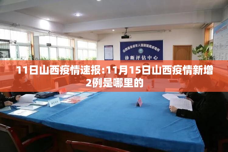11日山西疫情速报:11月15日山西疫情新增2例是哪里的 11日山西疫情速报:11月15日山西疫情新增2例是哪里的