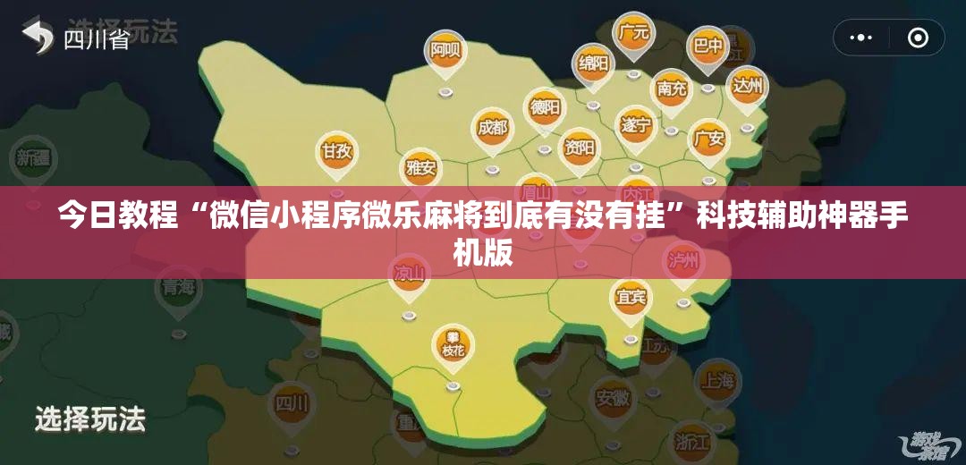 今日教程“微信小程序微乐麻将到底有没有挂”科技辅助神器手机版