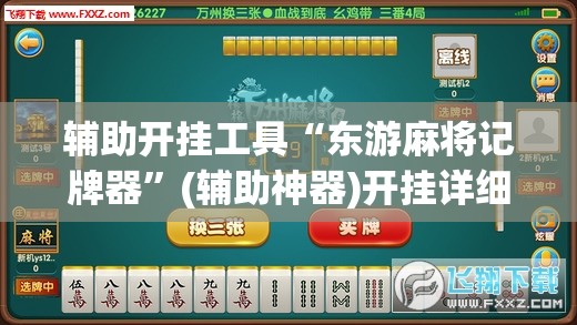 辅助开挂工具“东游麻将记牌器	”(辅助神器)开挂详细教程