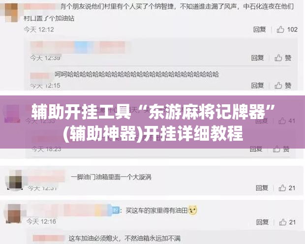 辅助开挂工具“东游麻将记牌器”(辅助神器)开挂详细教程