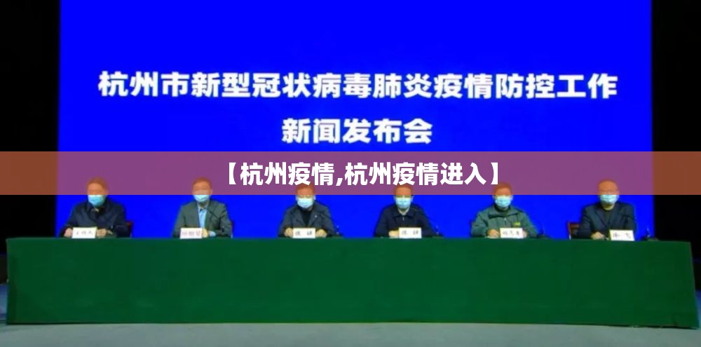 【杭州疫情,杭州疫情进入】 【杭州疫情,杭州疫情进入】