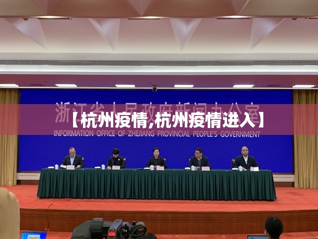 【杭州疫情,杭州疫情进入】 【杭州疫情,杭州疫情进入】