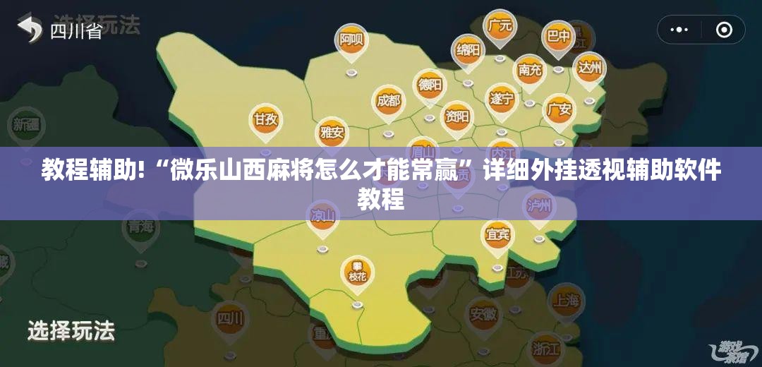 教程辅助!“微乐山西麻将怎么才能常赢”详细外挂透视辅助软件教程