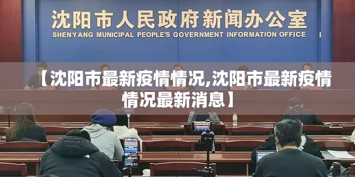 【沈阳市最新疫情情况,沈阳市最新疫情情况最新消息】 【沈阳市最新疫情情况,沈阳市最新疫情情况最新消息】