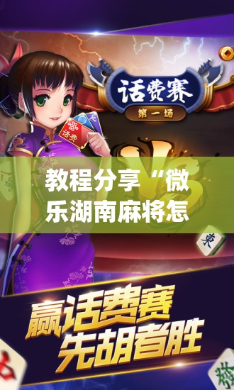 教程分享“微乐湖南麻将怎么开挂	”开挂(透视)最新辅助详细