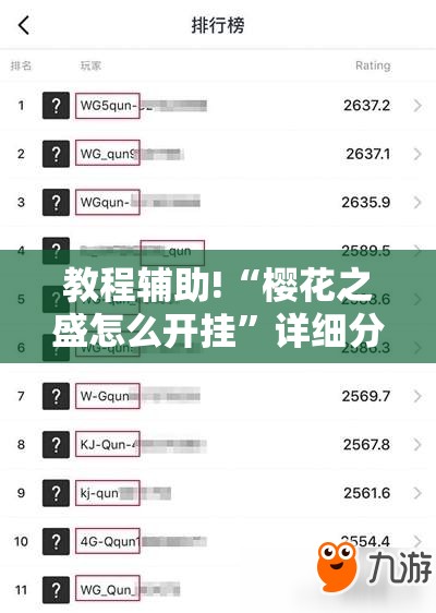 教程辅助!“樱花之盛怎么开挂”详细分享装挂步骤