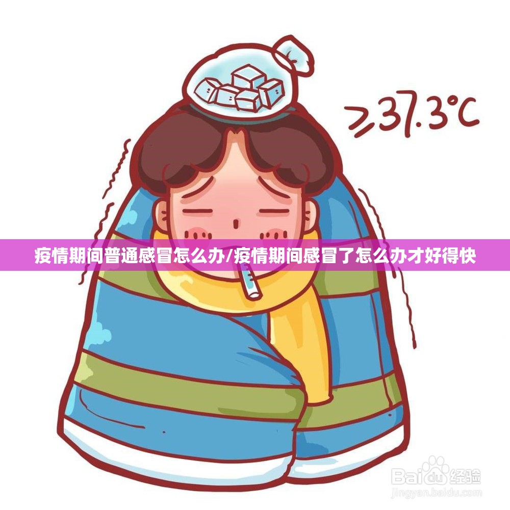 疫情期间普通感冒怎么办/疫情期间感冒了怎么办才好得快