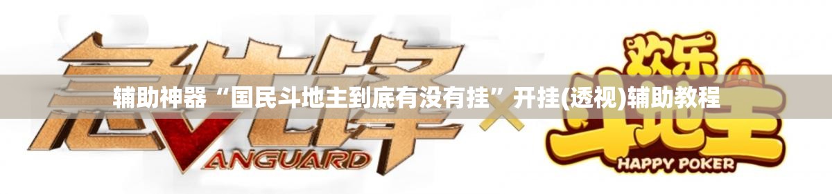 辅助神器“国民斗地主到底有没有挂”开挂(透视)辅助教程