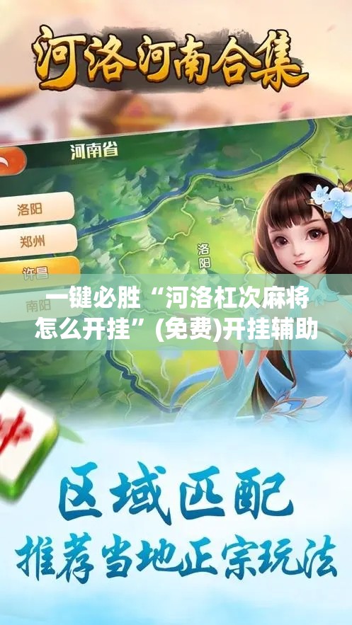 一键必胜“河洛杠次麻将怎么开挂”(免费)开挂辅助教学(最新辅助开挂教程)