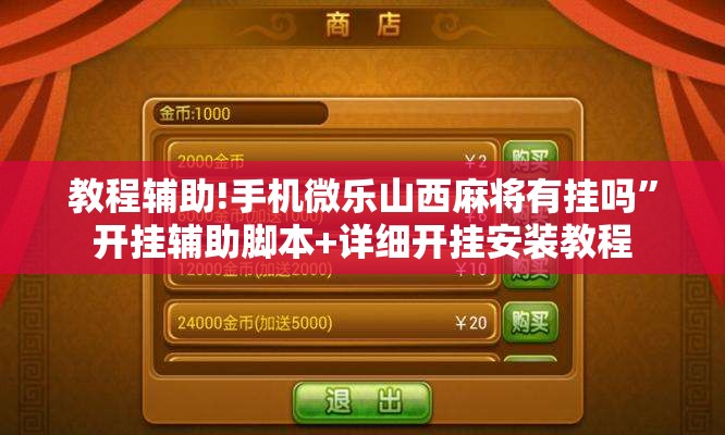 教程辅助!手机微乐山西麻将有挂吗	”开挂辅助脚本+详细开挂安装教程