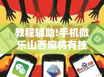 教程辅助!手机微乐山西麻将有挂吗”开挂辅助脚本+详细开挂安装教程