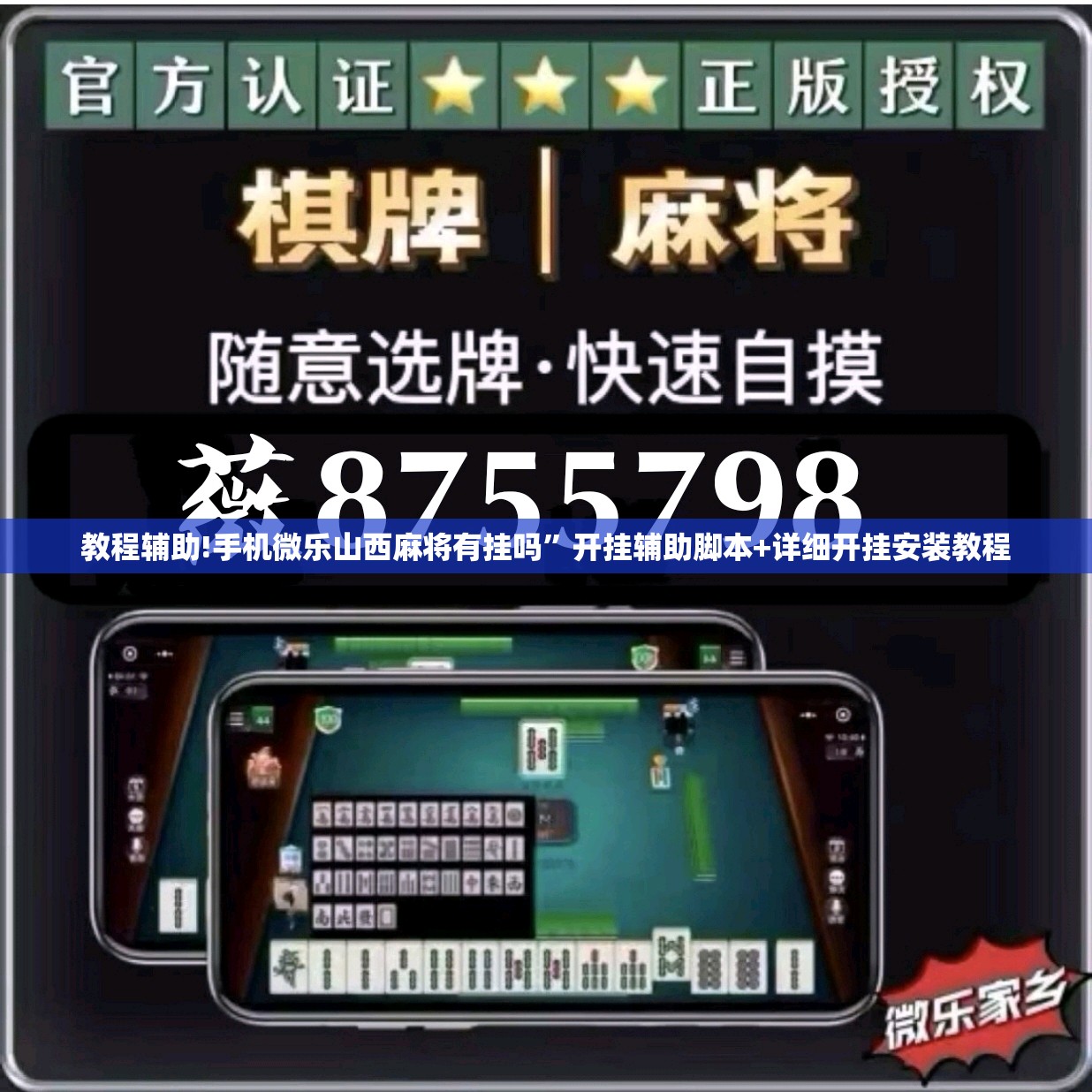 教程辅助!手机微乐山西麻将有挂吗”开挂辅助脚本+详细开挂安装教程
