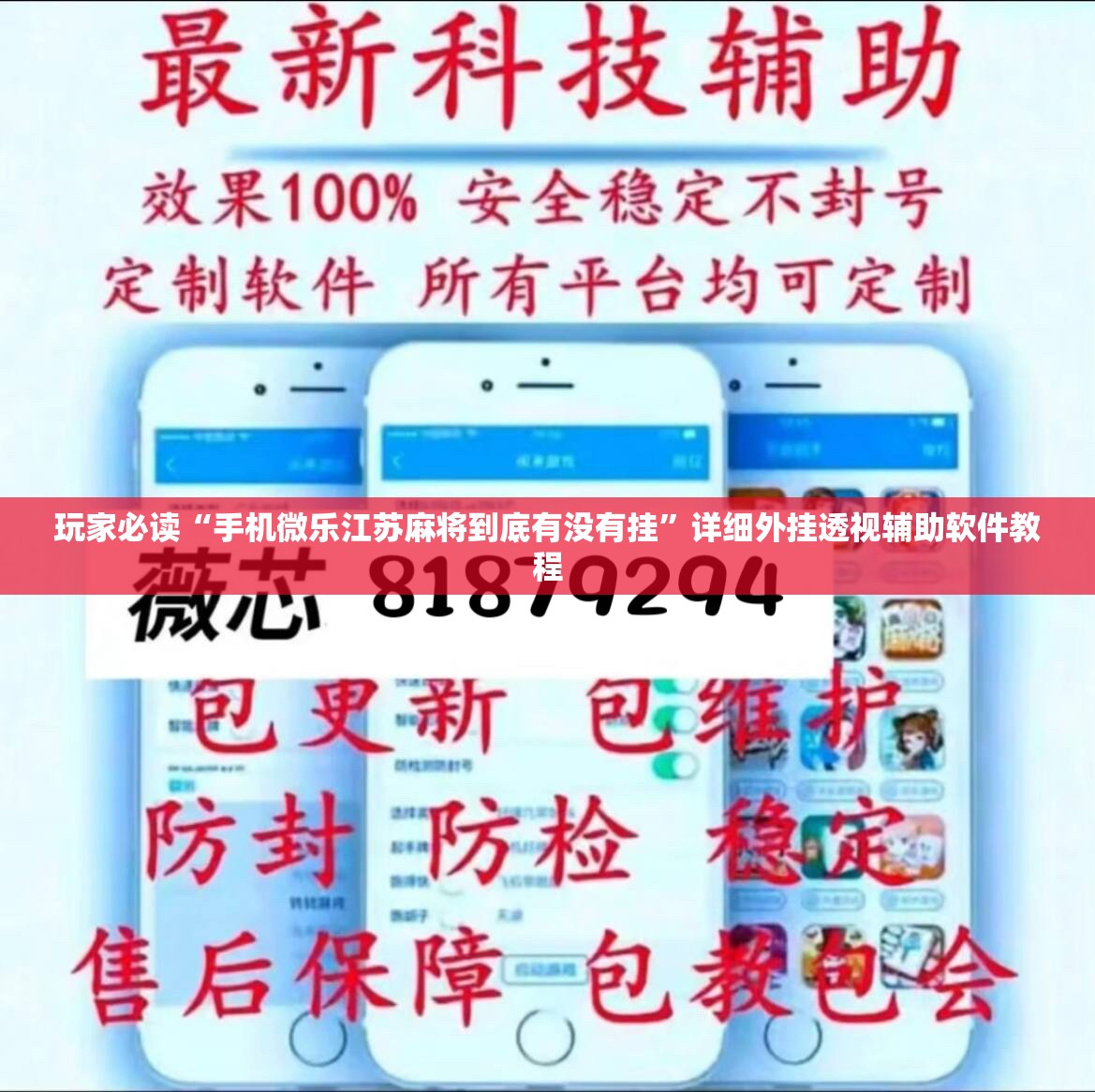 玩家必读“手机微乐江苏麻将到底有没有挂”详细外挂透视辅助软件教程