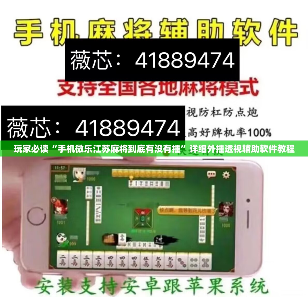 玩家必读“手机微乐江苏麻将到底有没有挂”详细外挂透视辅助软件教程