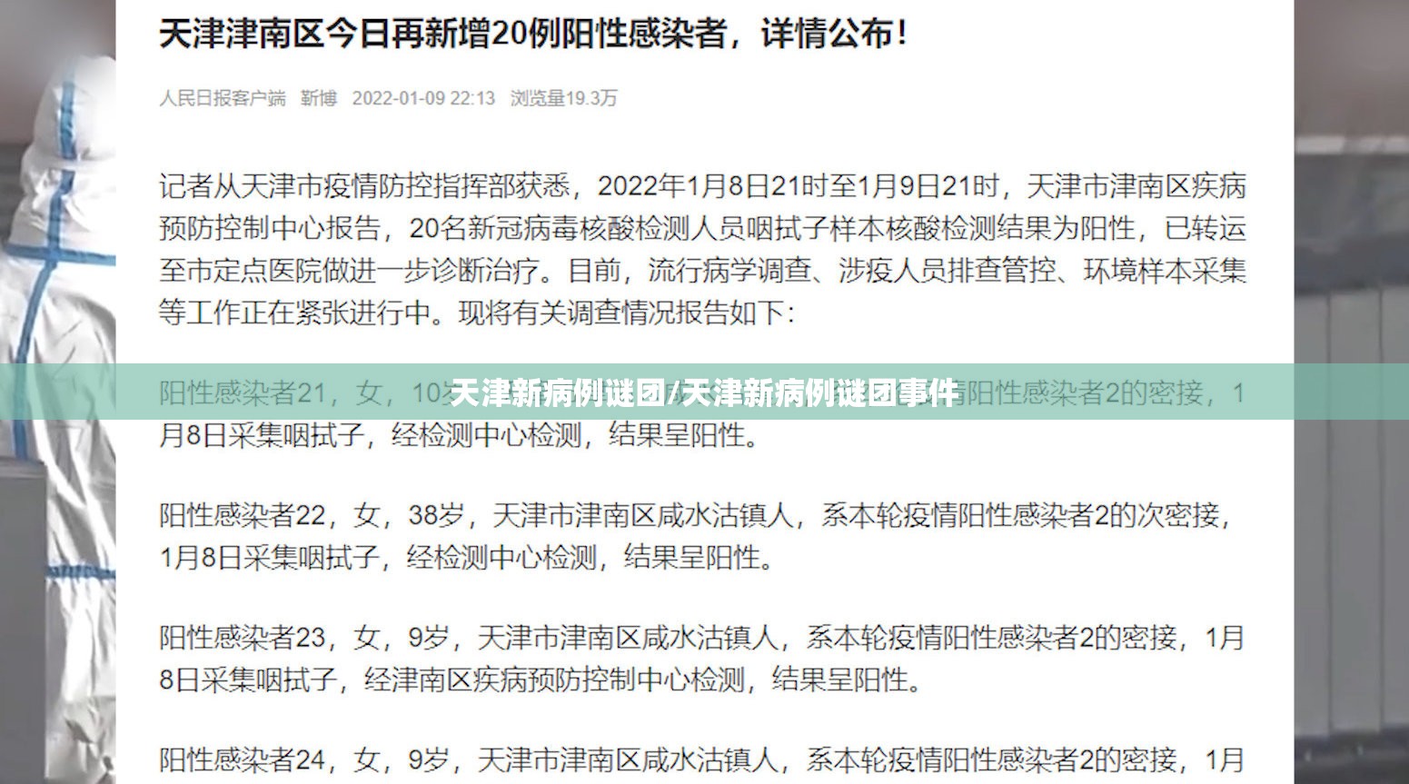 天津新病例谜团/天津新病例谜团事件 天津新病例谜团/天津新病例谜团事件