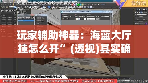 玩家辅助神器：海蓝大厅挂怎么开”(透视)其实确实有挂