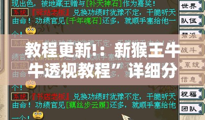 教程更新!：新猴王牛牛透视教程”详细分享装挂步骤
