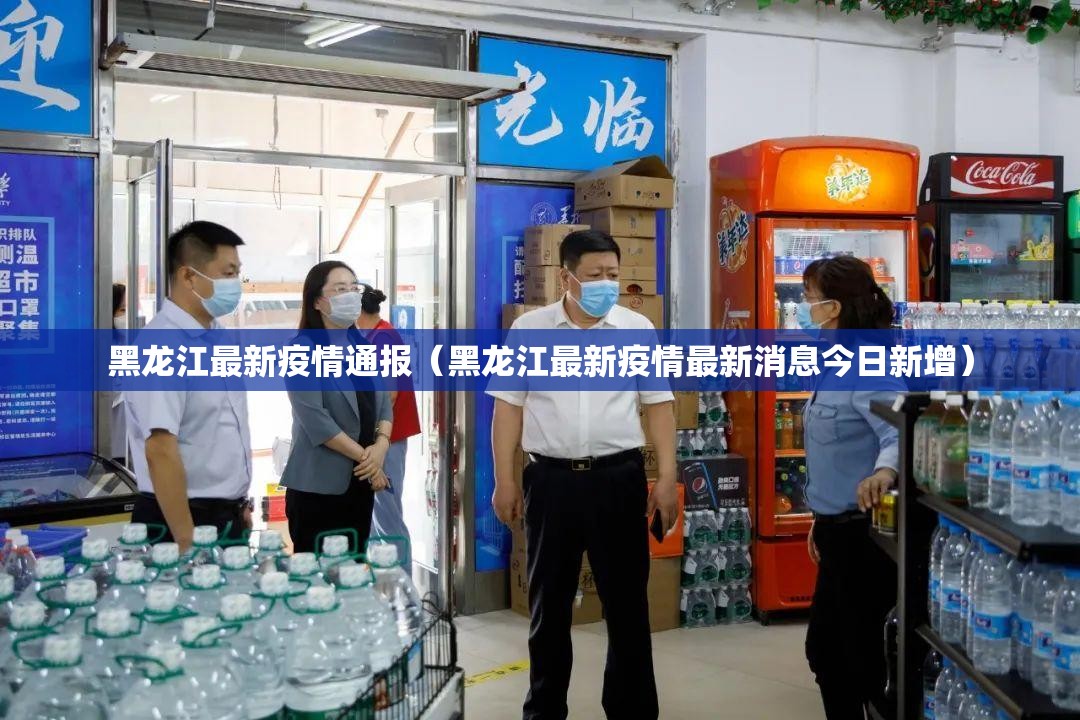 黑龙江最新疫情通报(黑龙江最新疫情最新消息今日新增) 黑龙江最新疫情通报(黑龙江最新疫情最新消息今日新增)