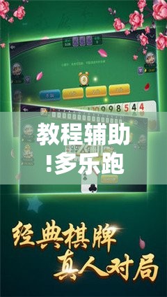 教程辅助!多乐跑胡子免费开挂	”开挂详细教程