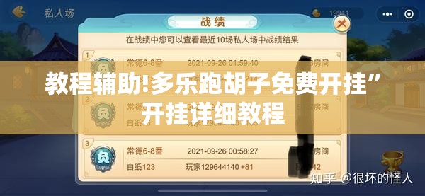 教程辅助!多乐跑胡子免费开挂”开挂详细教程