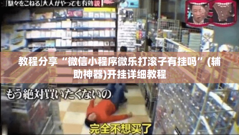 教程分享“微信小程序微乐打滚子有挂吗”(辅助神器)开挂详细教程