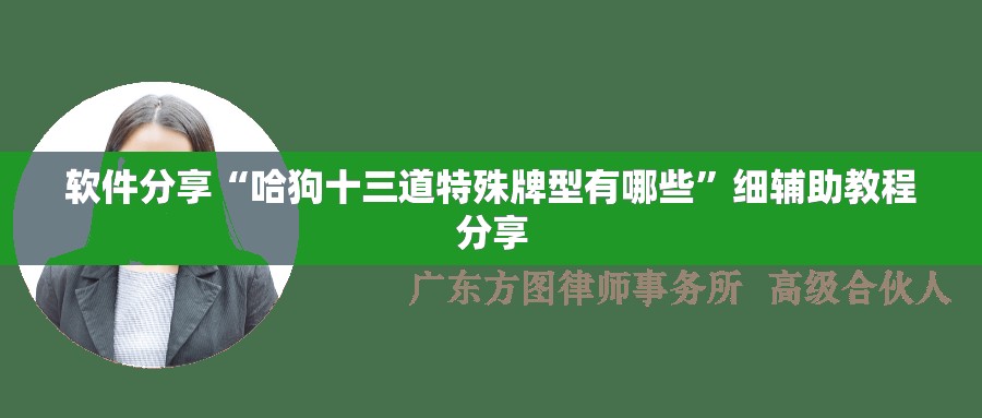 软件分享“哈狗十三道特殊牌型有哪些”细辅助教程分享