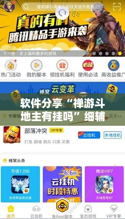 软件分享“禅游斗地主有挂吗”细辅助教程分享