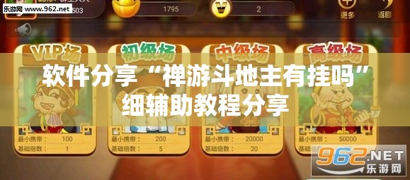 软件分享“禅游斗地主有挂吗”细辅助教程分享
