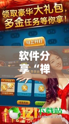 软件分享“禅游斗地主有挂吗”细辅助教程分享
