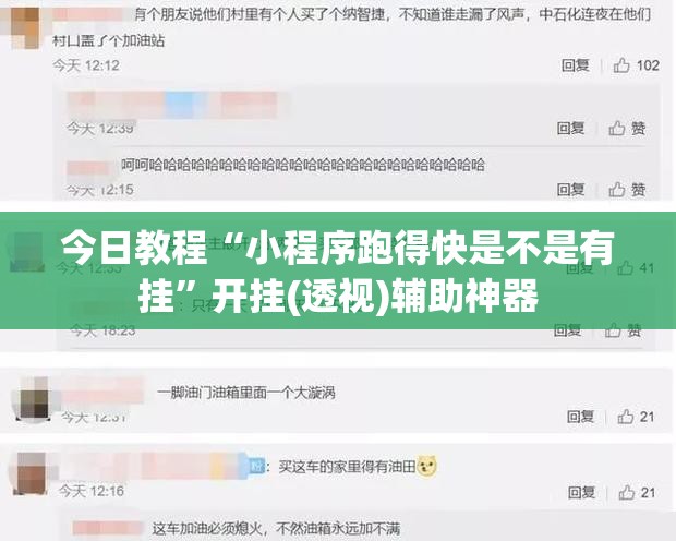 今日教程“小程序跑得快是不是有挂”开挂(透视)辅助神器