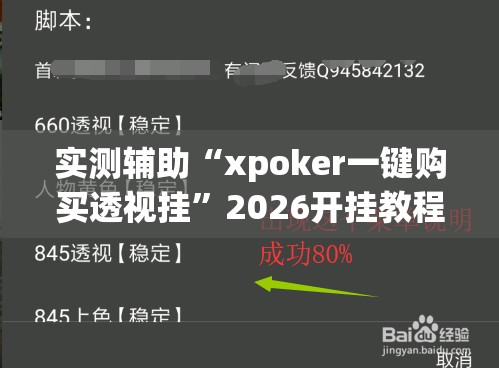 实测辅助“xpoker一键购买透视挂”2026开挂教程步骤