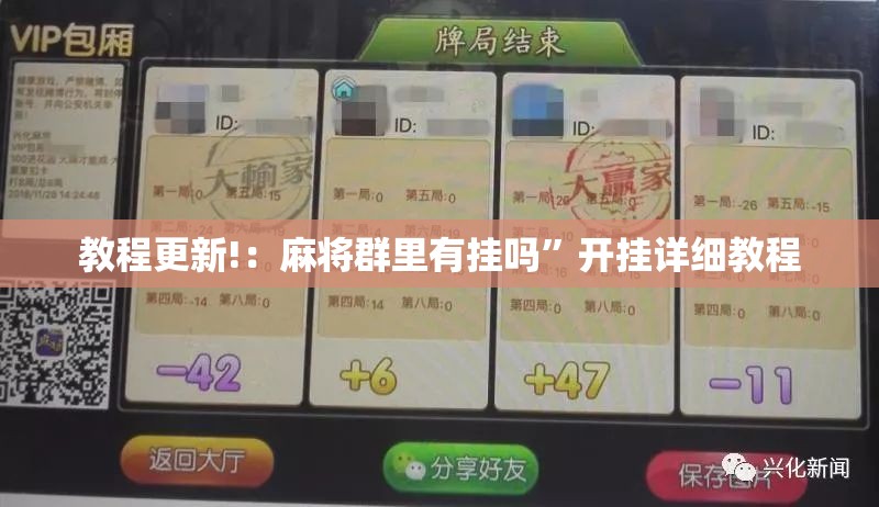 教程更新!：麻将群里有挂吗	”开挂详细教程
