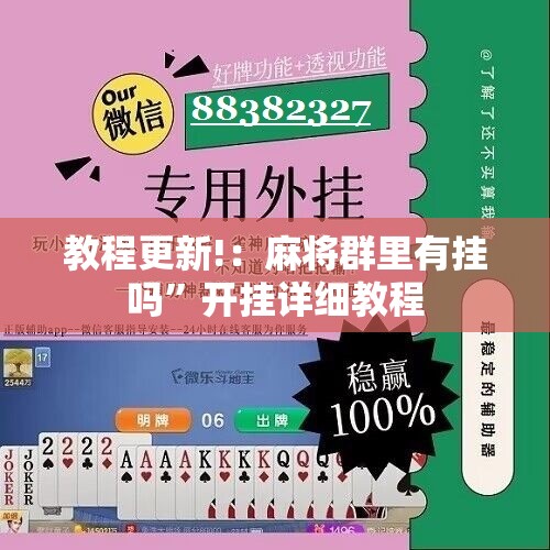 教程更新!：麻将群里有挂吗”开挂详细教程