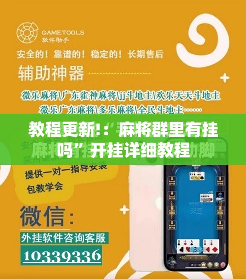 教程更新!：麻将群里有挂吗”开挂详细教程