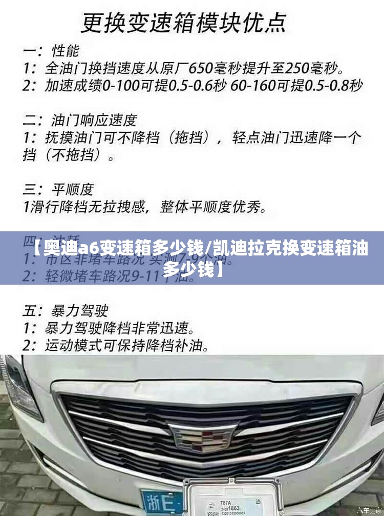 【奥迪a6变速箱多少钱/凯迪拉克换变速箱油多少钱】