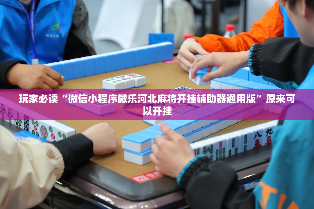 玩家必读“微信小程序微乐河北麻将开挂辅助器通用版	”原来可以开挂
