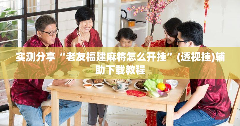 实测分享“老友福建麻将怎么开挂”(透视挂)辅助下载教程