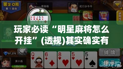玩家必读“明星麻将怎么开挂”(透视)其实确实有挂