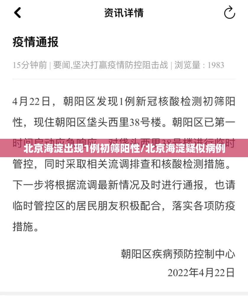 北京海淀出现1例初筛阳性/北京海淀疑似病例