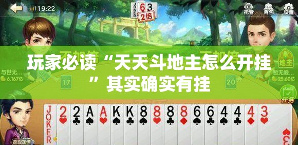 玩家必读“天天斗地主怎么开挂”其实确实有挂