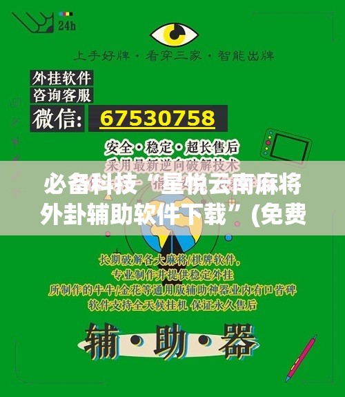 必备科技“星悦云南麻将外卦辅助软件下载”(免费)开挂辅助教学(最新辅助开挂教程)