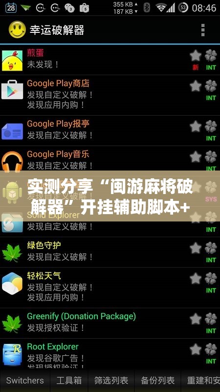 实测分享“闽游麻将破解器”开挂辅助脚本+详细开挂安装教程