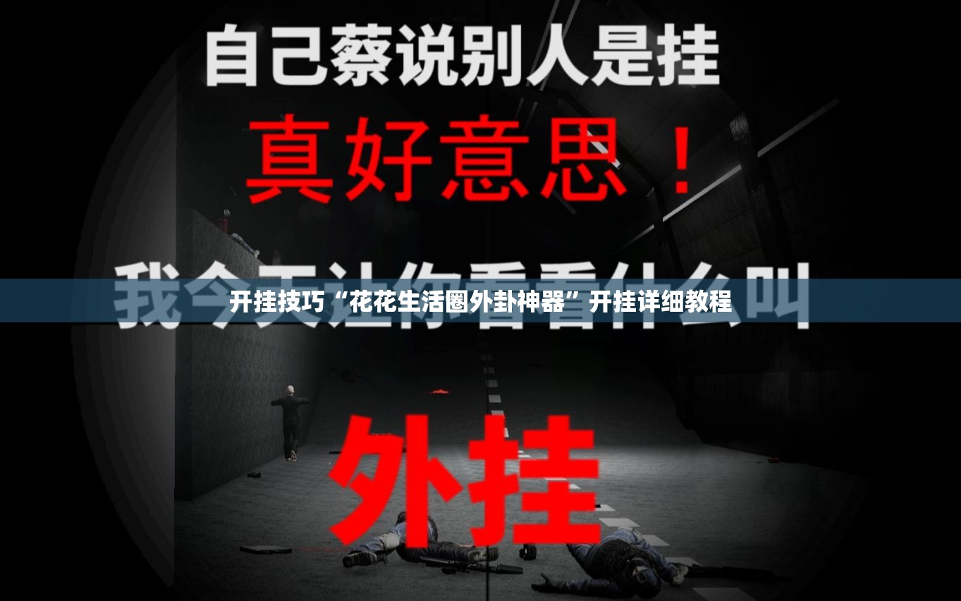 开挂技巧“花花生活圈外卦神器”开挂详细教程