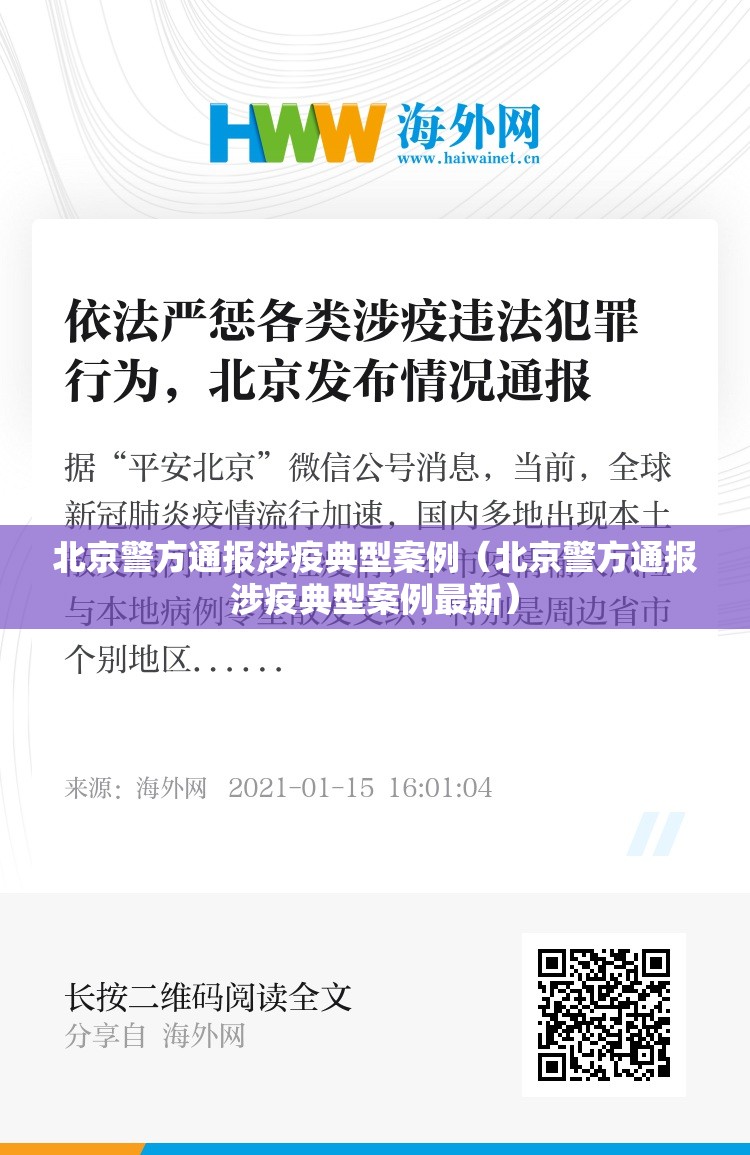 北京警方通报涉疫典型案例(北京警方通报涉疫典型案例最新) 北京警方通报涉疫典型案例(北京警方通报涉疫典型案例最新)
